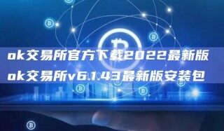 ok交易所官方下载2022最新版 ok交易所v6.1.43最新版安装包